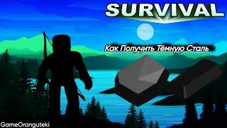 КАК ДОБЫТЬ ТЕМНУЮ СТАЛЬ В The-Survival-Game?