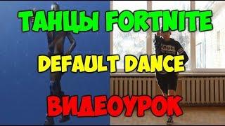 Танцы Fortnite ВИДЕОУРОКИ! Танец Тёрка default dance обучение танцам фортнайт #1