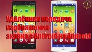 Удалённая передача изображения экрана с Android на Android