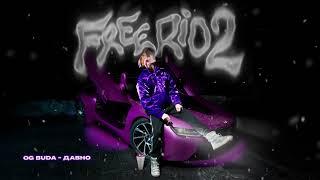 [МИНУС] OG BUDA - ДАВНО | Альбом "FREERIO 2"