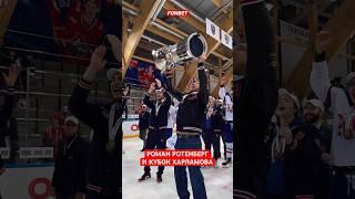 СКА-1946 выиграли кубок Харламова #кхл #мхл #hockey #хоккей #ротенберг