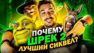 Шрек 2 - лучший сиквел всех времён и народов!