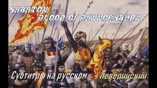 Sabaton - Blood of Bannockburn