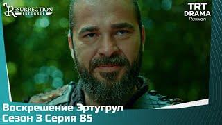 Воскрешение Эртугрул Сезон 3 Серия 85