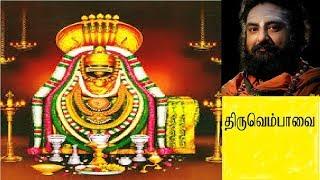 Thiruvempavai Tamil Devotional Song