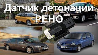 Датчик детонации Рено (меган,логан,сандеро,ларгус,сценик,лагуна,дастер и др.) knock sensor