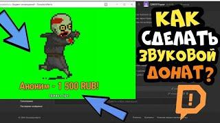 НЕ РАБОТАЕТ ЗВУК НА ДОНАТЕ.НАСТРОИТЬ ЗВУКОВОЙ ДОНАТ НА СТРИМ.DONAT ALERTS НАСТРОЙКА
