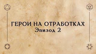 D&D | Ведро кубов | Герои на отработках - Эпизод 2