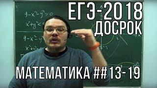 ЕГЭ-2018. Математика. Профильный уровень. Досрочная волна | Борис Трушин !