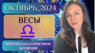 ВЕСЫ, НАСТАЛ МОМЕНТ ВАЖНОГО РЕШЕНИЯ. ВСЕ В ВАШИХ РУКАХ. Прогноз на ОКТЯБРЬ 2024.