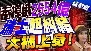 【盧秀芳辣晚報】吞掉俄"2554億" 瑞士"超糾結" 大禍上身! @中天新聞CtiNews  精華版