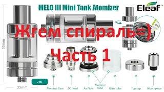 MELO 3 Mini мини разборка испарителя и прожиг спирали=) Часть 1