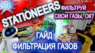 Stationeers обзор game ГАЙД  16 ►  ФИЛЬТРАЦИЯ ГАЗОВ ► фильтры и очистка воздуха на базе