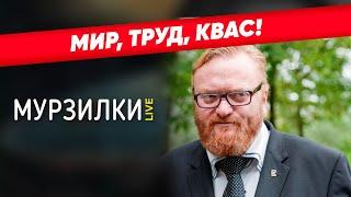 Милонов против запрета продажи алкоголя на майских | пародия «За Окошком Месяц Май»