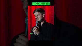 Все дети красивые. АЛЕКСЕЙ ЖАРОВ #стэндап #концерт