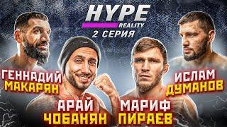 HYPE REALITY: Мариф Пираев vs Арай Чобанян. Ислам Думанов vs Геннадий Макарян. ДРАКА В ДОМЕ! #2