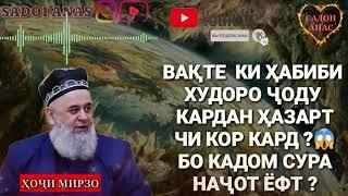 ХАБИБИ ХУДО РО ВАКТЕ ЧОДУ КАРДАН ! ЧИХЭЛ НАЧОТ ЁФТ? ХОЧИ МИРЗО