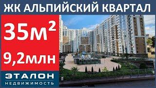 35м² 9,2млн • ЖК АЛЬПИЙСКИЙ КВАРТАЛ • СРОЧНАЯ ПРОДАЖА!