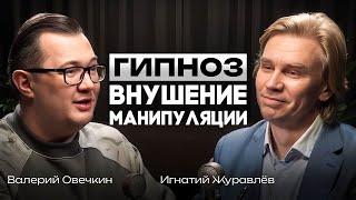 Гипноз и манипуляции: Мы управляем своей жизнью или нами управляют? Психотерапевт Игнатий Журавлев