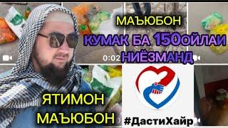 СРОЧНО!БУБИНЕД КУМАК БА 150-ойлаи НИЁЗМАНД ВА ЯТИМОНУ МАЪЮБОН  ДАР ДАҲАЙИ АВАЛИ РАМАЗОН “ДАСТИХАЙР”