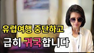 유럽 자유여행 모든일정 취소하고 급히 귀국합니다