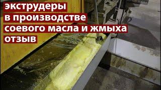 Производство соевого масла и жмыха с экструдированием. Экструдеры Экспро М отзыв.