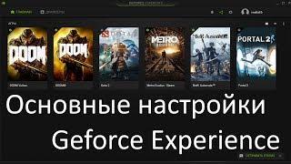 Как настроить Geforce Experience для записи видео. Все основные настройки. Shadow play