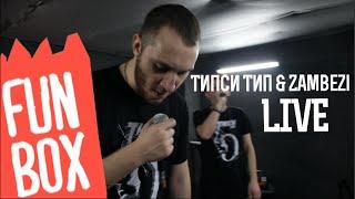 FUNBOX LIVE | ТИПСИ ТИП & ZAMBEZI