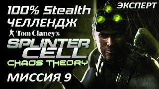 [Стелс-челлендж] Splinter Cell Chaos Theory Миссия 9 Купальня