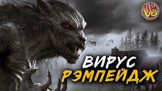 Жертвы вируса «Рэмпейдж» | История Зла