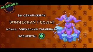 Как вывести эпическую геоду на всех островах в My singingmonsters?