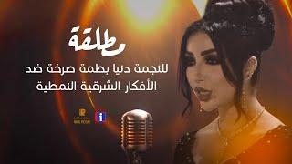 Dounia Batma - MTTALQA (EXCLUSIVE) | دنيا بطمة - مطلقة