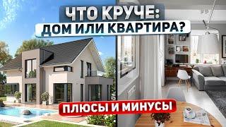 Что круче: дом или квартира. Плюсы и минусы загородной жизни