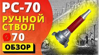 АЛЮМИНИЕВЫЙ ПОЖАРНЫЙ СТВОЛ РС-70 ручной ствол для напорных рукавов 66 диаметра с ГР-70 es-101.com