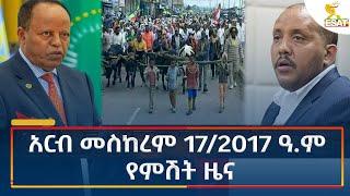 Ethiopia - Esat Amharic Night News 27 September 2024