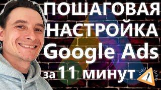  Актуальная Пошаговая Настройка Google Ads в 2025 году  Полная Инструкция по Гугл Рекламе