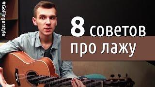 Как лажать красиво | GoFingerstyle