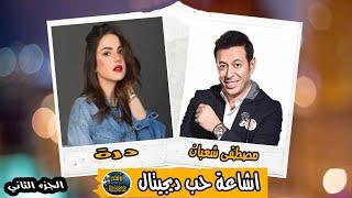 المسلسل الممتع اشاعة حب ديجيتال | الجزء الثاني | مصطفى شعبان ودرة