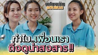 ทำไมเพื่อนฉัน..มันถึงดูน่าสงสาร !! - ห้าโมงเย็น แชนแนล