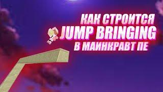 КАК СТРОИТСЯ ДЖАМП БРИДЖИНГОМ В МАИНКРАВТ ПЕ [MCPE 1.1.5-1.17] JUMP BRIGING