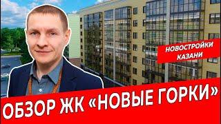 ЖК Новые горки, город Казань|Обзор новостройки ЖК Казани|Недвижимость и Закон