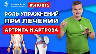 Роль упражнений при лечении артрита и артроза #Shorts