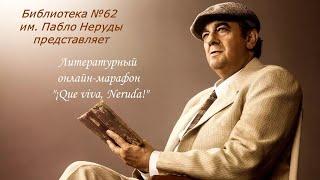 Сотрудник библиотеки Александр Китаев прочтёт стихотворение П. Неруды "Если и впрямь..."