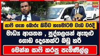 සාෆි ගැන බොරු කිව්ව හැමෝටම වැඩ වරදී | මාධ්‍ය ආයතන ඇතුළු ගොඩ දෙනෙක්ට බඩු හරි | සාෆි කරපු පැමිණිල්ල