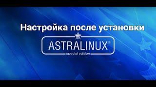 Настройка AstraLinux после установки