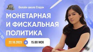 Разбор самой сложной темы по экономике | МОНЕТАРНАЯ И ФИСКАЛЬНАЯ ПОЛИТИКА | ЕГЭ 2024  | Сторум