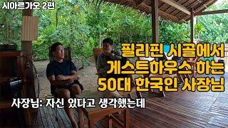 한국에서 딱 두번 여행와서 필리핀 시아르가오 섬에다가 건물을 지은 한국인