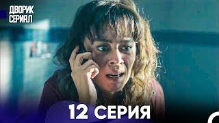 Дворик Cериал 12 Серия (Русский Дубляж)