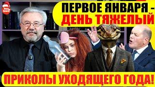  ПЕРВОЕ ЯНВАРЯ - ДЕНЬ ТЯЖЕЛЫЙ / ПРИКОЛЫ УХОДЯЩЕГО ГОДА! #neuezeitentv