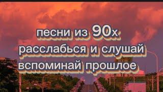 Песни из 90х расслабься и слушай. Вспоминай прошлое. | пой если знаешь |